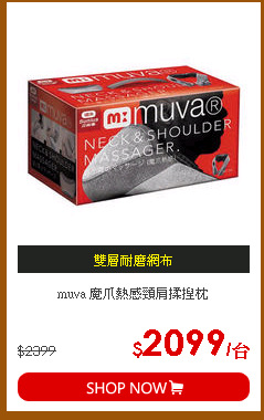 muva 魔爪熱感頸肩揉捏枕