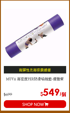 MUVA 高密度PER防滑瑜珈墊-優雅紫