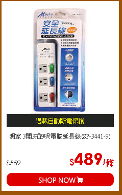 明家 3開3插9呎電腦延長線(SP-3441-9)