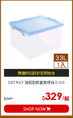 KEYWAY 強固型掀蓋整理箱 K-016