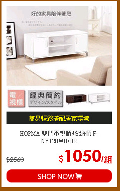 HOPMA 雙門電視櫃/收納櫃 F-NY120WH/BR