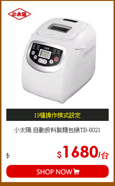 小太陽 自動投料製麵包機TB-8021