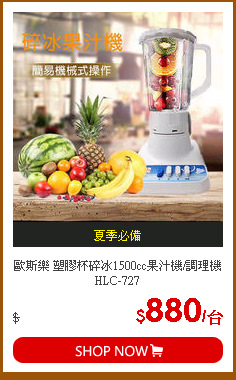 歐斯樂 塑膠杯碎冰1500cc果汁機/調理機 HLC-727