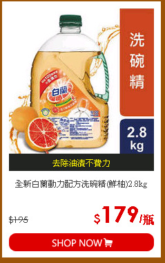 全新白蘭動力配方洗碗精(鮮柚)2.8kg