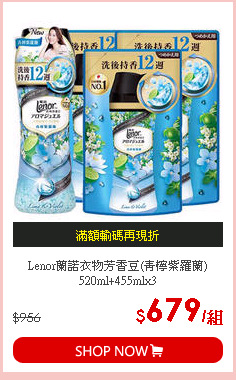 Lenor蘭諾衣物芳香豆(青檸紫羅蘭)520ml+455mlx3