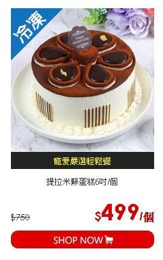 提拉米蘇蛋糕6吋/個