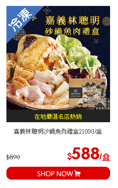 嘉義林聰明沙鍋魚肉禮盒2100G/盒