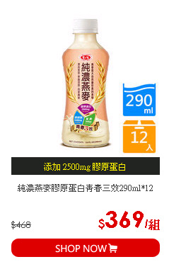 純濃燕麥膠原蛋白青春三效290ml*12