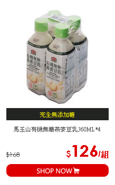 馬玉山有機無糖燕麥豆乳360ML*4