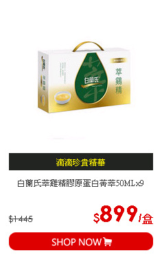 白蘭氏萃雞精膠原蛋白菁萃50MLx9