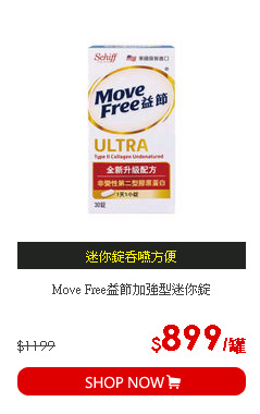 Move Free益節加強型迷你錠