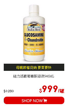紐力活葡萄糖胺溶液946ML