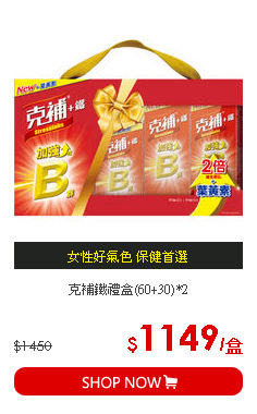 克補鐵禮盒(60+30)*2