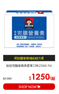 桂格完膳營養素香草口味250ML*24