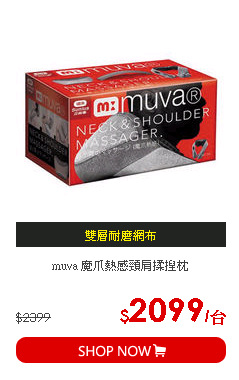 muva 魔爪熱感頸肩揉捏枕