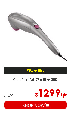 Comefree 3D舒筋震搥按摩棒