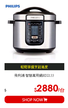 飛利浦 智慧萬用鍋HD2133
