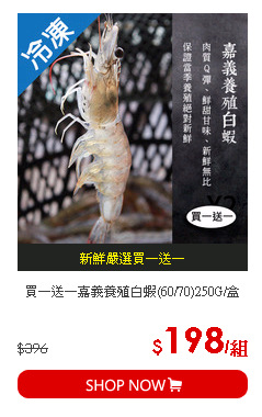 買一送一嘉義養殖白蝦(60/70)250G/盒