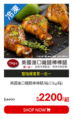 美國進口雞腿棒棒腿/箱(15kg/箱)