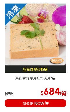 榮冠香蒜厚片吐司36片/箱