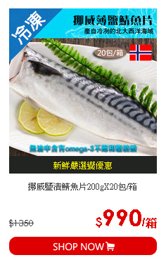 挪威鹽漬鯖魚片200gX20包/箱