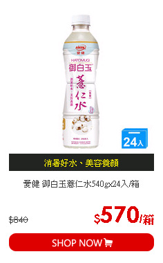愛健 御白玉薏仁水540gx24入/箱