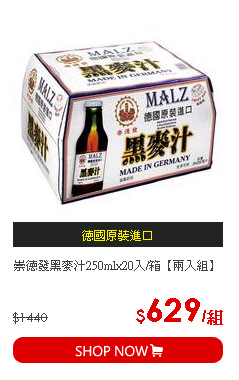 崇德發黑麥汁250mlx20入/箱【兩入組】