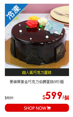 愛維爾黃金巧克力伯爵蛋糕6吋/個