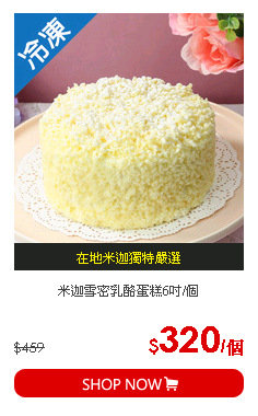 米迦雪密乳酪蛋糕6吋/個
