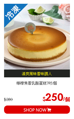 檸檬焦香乳酪蛋糕7吋/個