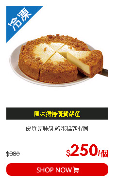 優質原味乳酪蛋糕7吋/個