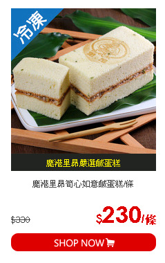 鹿港里昴筍心如意鹹蛋糕/條