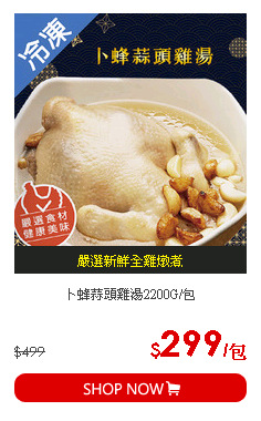 卜蜂蒜頭雞湯2200G/包