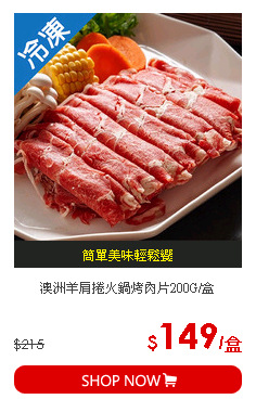 澳洲羊肩捲火鍋烤肉片200G/盒