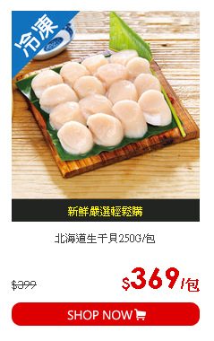 北海道生干貝250G/包