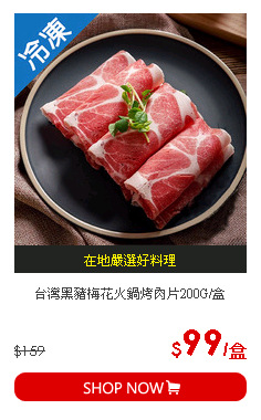 台灣黑豬梅花火鍋烤肉片200G/盒