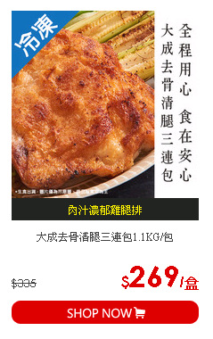 大成去骨清腿三連包1.1KG/包