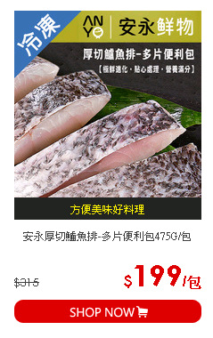 安永厚切鱸魚排-多片便利包475G/包