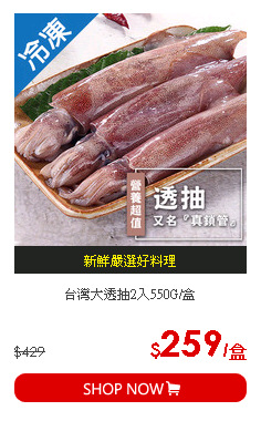 台灣大透抽2入550G/盒