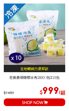 老實農場檸檬冰角280G /包X10包