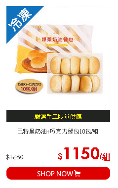 巴特里奶油+巧克力餐包10包/組