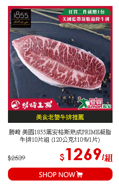 勝崎 美國1855黑安格斯熟成PRIME凝脂牛排10片組 (120公克±10%/1片)