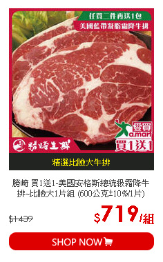 勝崎 買1送1-美國安格斯總統級霜降牛排~比臉大1片組 (600公克±10%/1片)