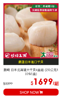 勝崎 日本北海道大干貝4盒組 (250公克±10%/1盒)