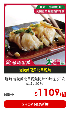 勝崎 格陵蘭比目鱈魚切片20片組 (70公克±10%/1片)