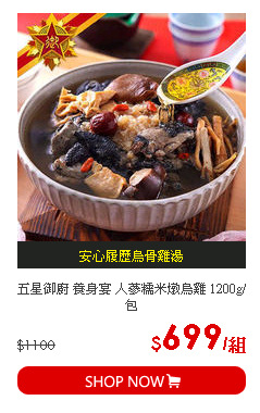 五星御廚 養身宴 人蔘糯米燉烏雞 1200g/包