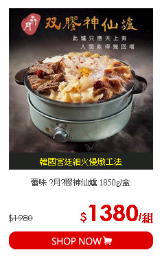 蕾味 ?月?膠神仙爐 1850g/盒