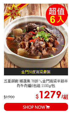 五星御廚 精選集 78折↘金門高粱半筋半肉牛肉爐6包組 1100g/包