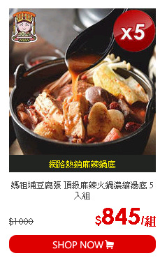 媽祖埔豆腐張 頂級麻辣火鍋濃縮湯底 5入組