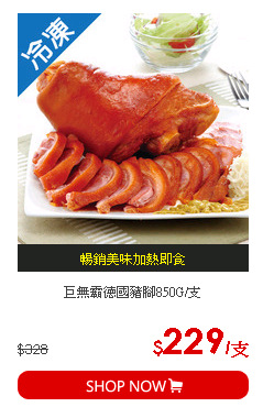 巨無霸德國豬腳850G/支